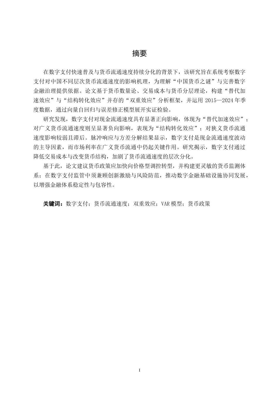 26年CH金融科技 数字支付对中国传统货币流通速度的影响研究终稿全日制(22888字).docx_第1页