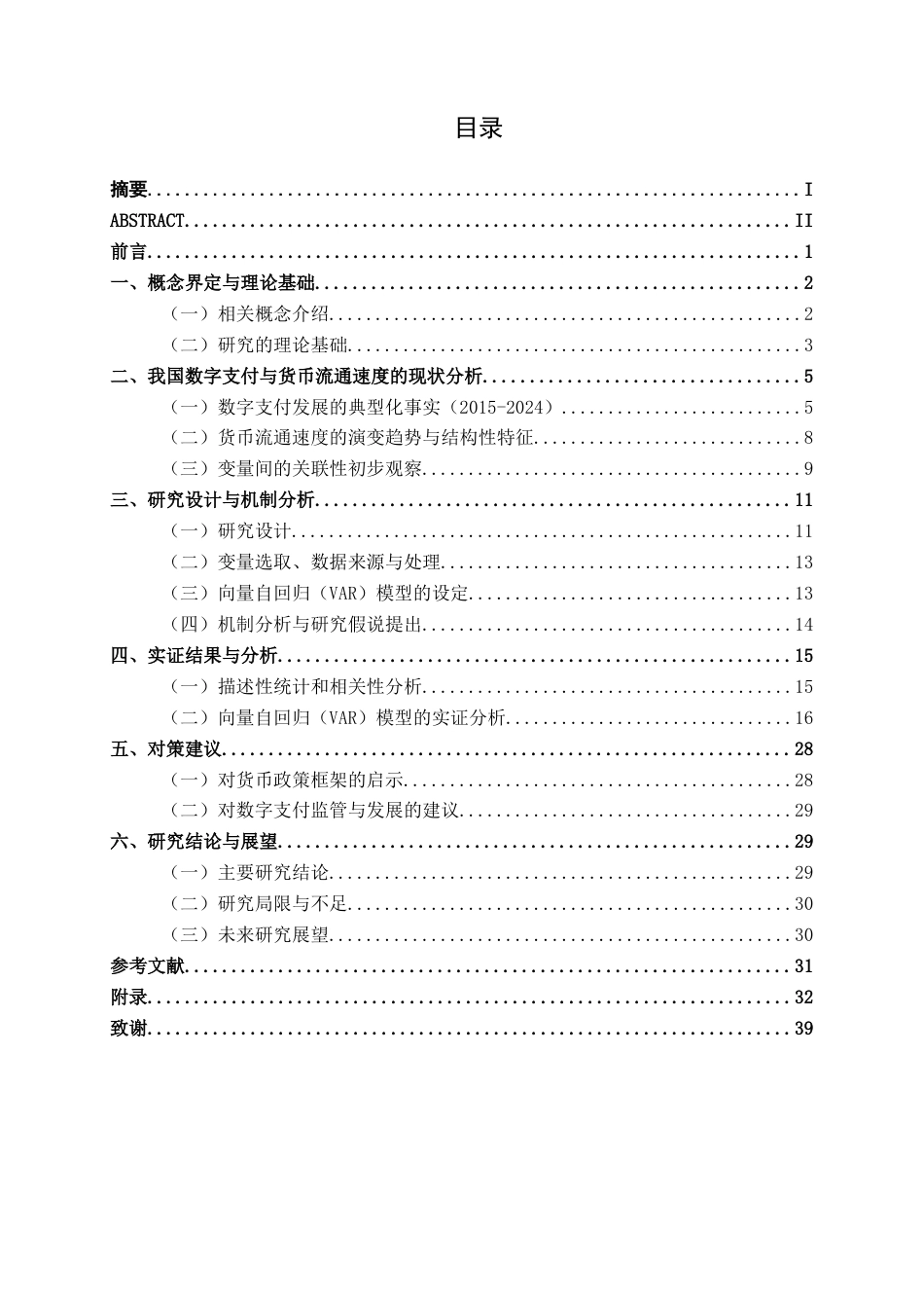 26年CH金融科技 数字支付对中国传统货币流通速度的影响研究终稿全日制(22888字).docx_第3页