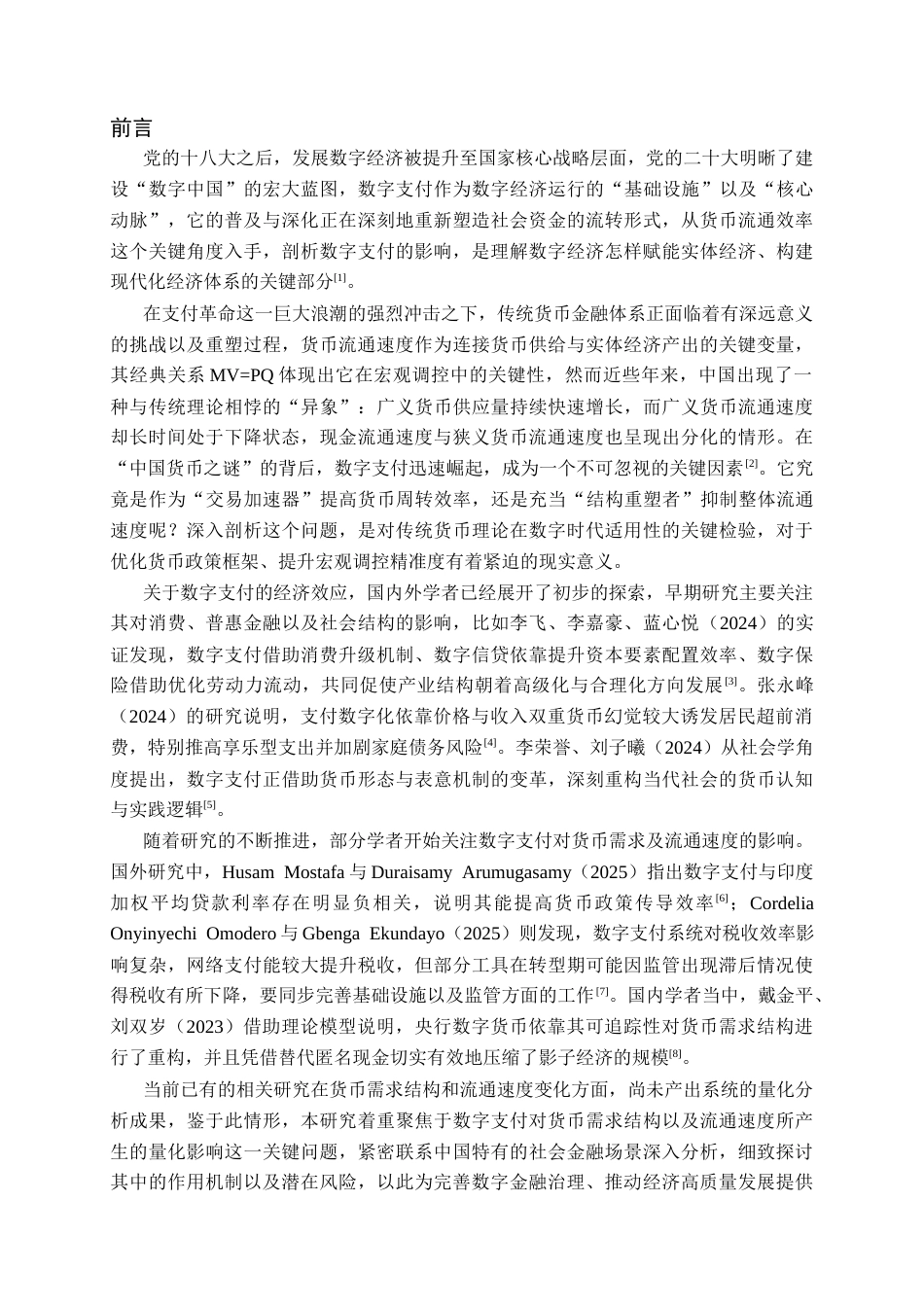 26年CH金融科技 数字支付对中国传统货币流通速度的影响研究终稿全日制(22888字).docx_第4页