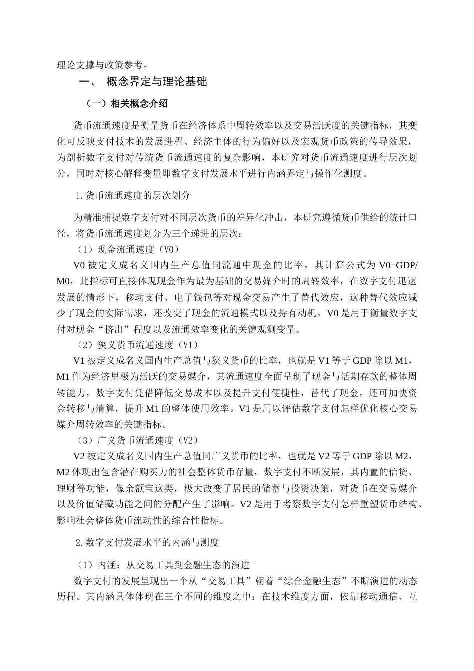 26年CH金融科技 数字支付对中国传统货币流通速度的影响研究终稿全日制(22888字).docx_第5页