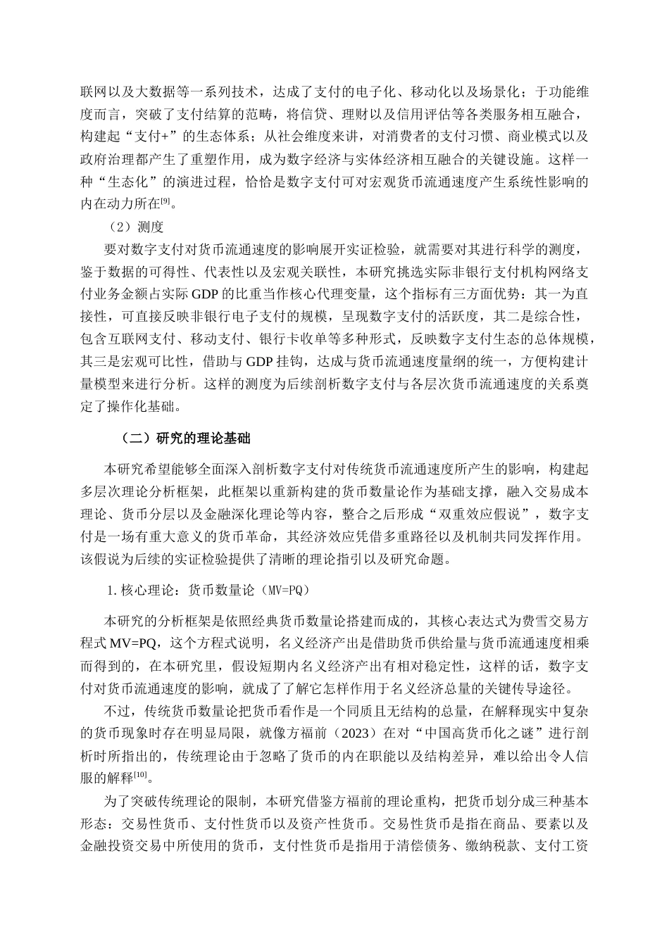 26年CH金融科技 数字支付对中国传统货币流通速度的影响研究终稿全日制(22888字).docx_第6页