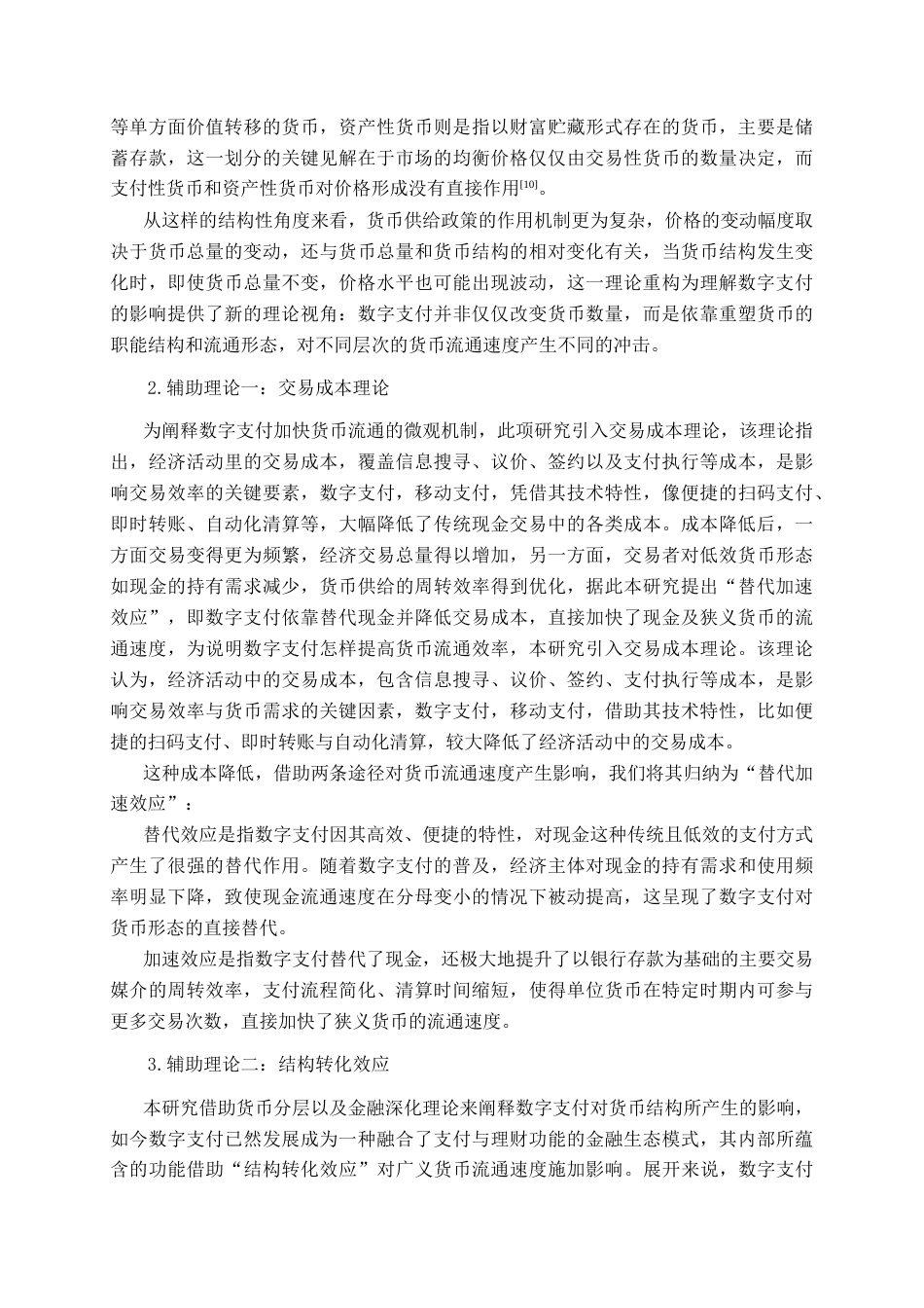 26年CH金融科技 数字支付对中国传统货币流通速度的影响研究终稿全日制(22888字).docx_第7页