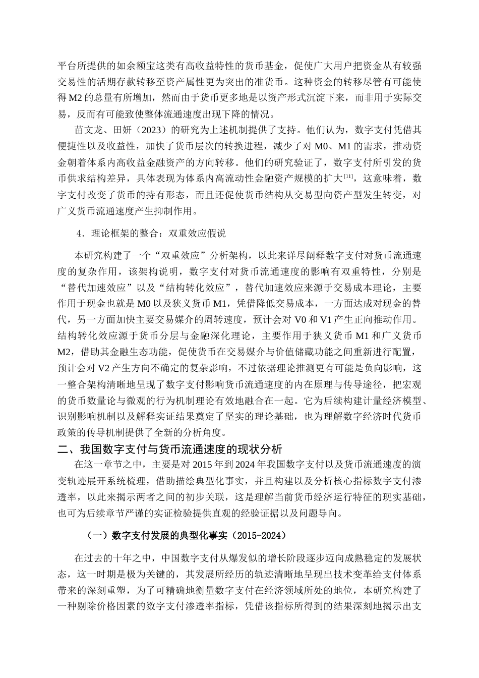 26年CH金融科技 数字支付对中国传统货币流通速度的影响研究终稿全日制(22888字).docx_第8页