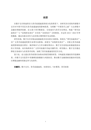26年CH金融科技 数字支付对中国传统货币流通速度的影响研究终稿全日制(22888字).docx