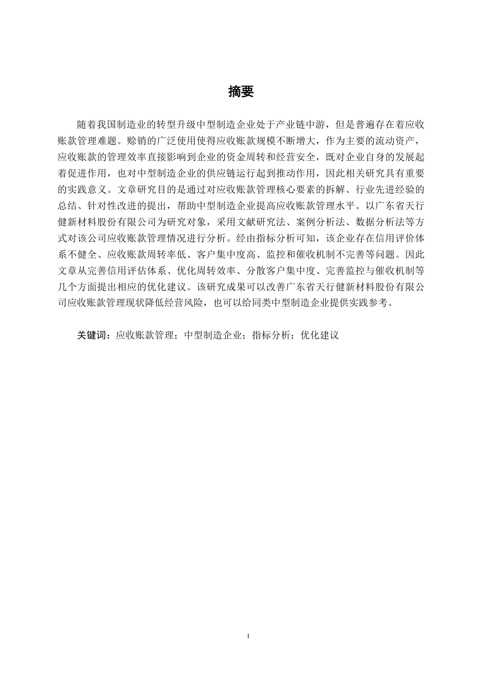 26年CH会计学 中型制造企业应收账款管理探析——以广东省天行健新材料股份有限公司为例终稿全日制-约17917字符.pdf_第1页