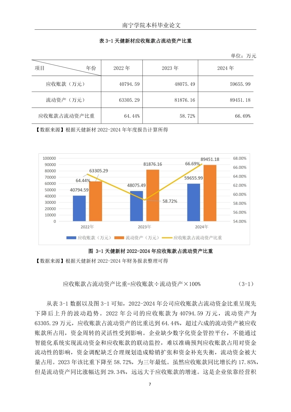 26年CH会计学 中型制造企业应收账款管理探析——以广东省天行健新材料股份有限公司为例终稿全日制-约17917字符.pdf_第10页