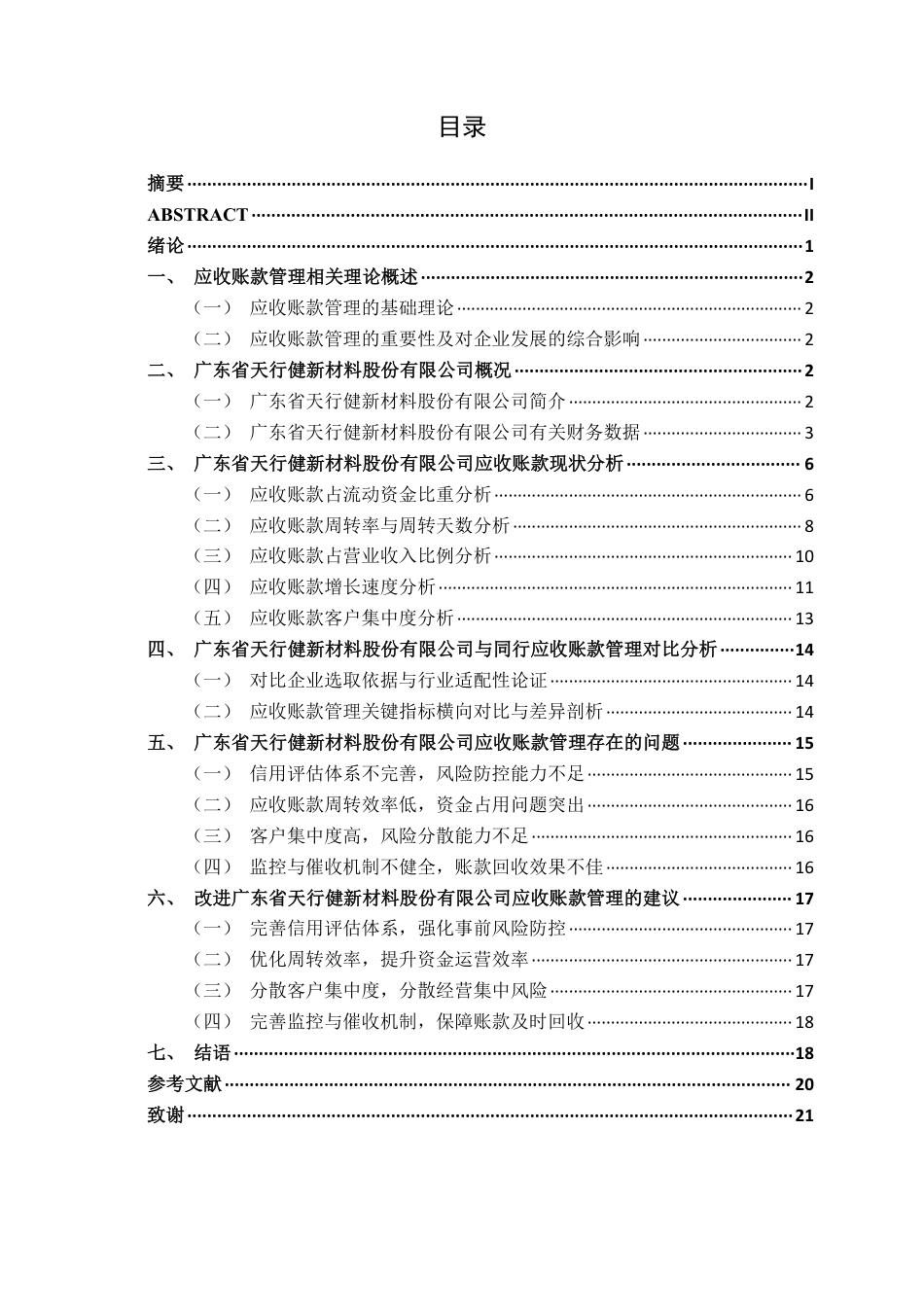26年CH会计学 中型制造企业应收账款管理探析——以广东省天行健新材料股份有限公司为例终稿全日制-约17917字符.pdf_第3页