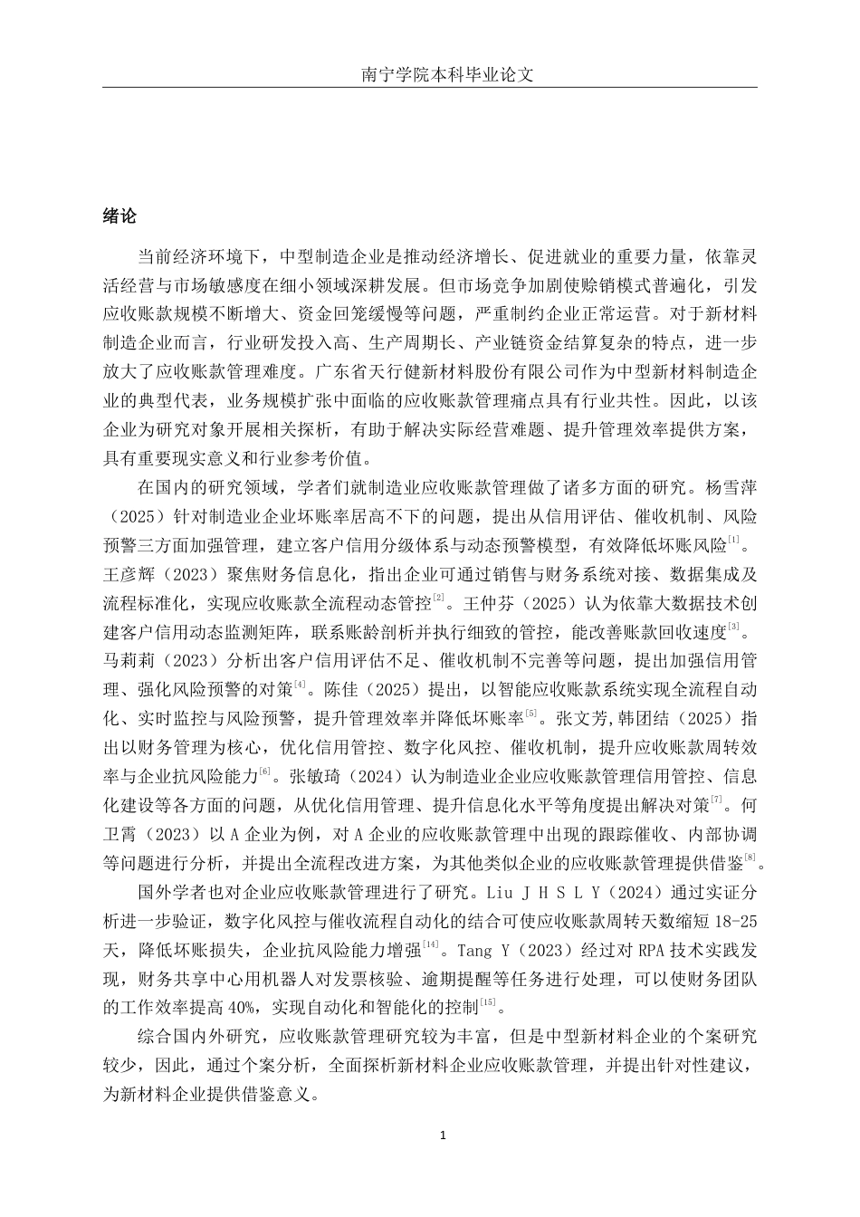 26年CH会计学 中型制造企业应收账款管理探析——以广东省天行健新材料股份有限公司为例终稿全日制-约17917字符.pdf_第4页