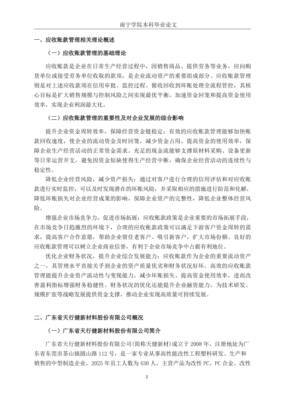 26年CH会计学 中型制造企业应收账款管理探析——以广东省天行健新材料股份有限公司为例终稿全日制-约17917字符.pdf_第5页