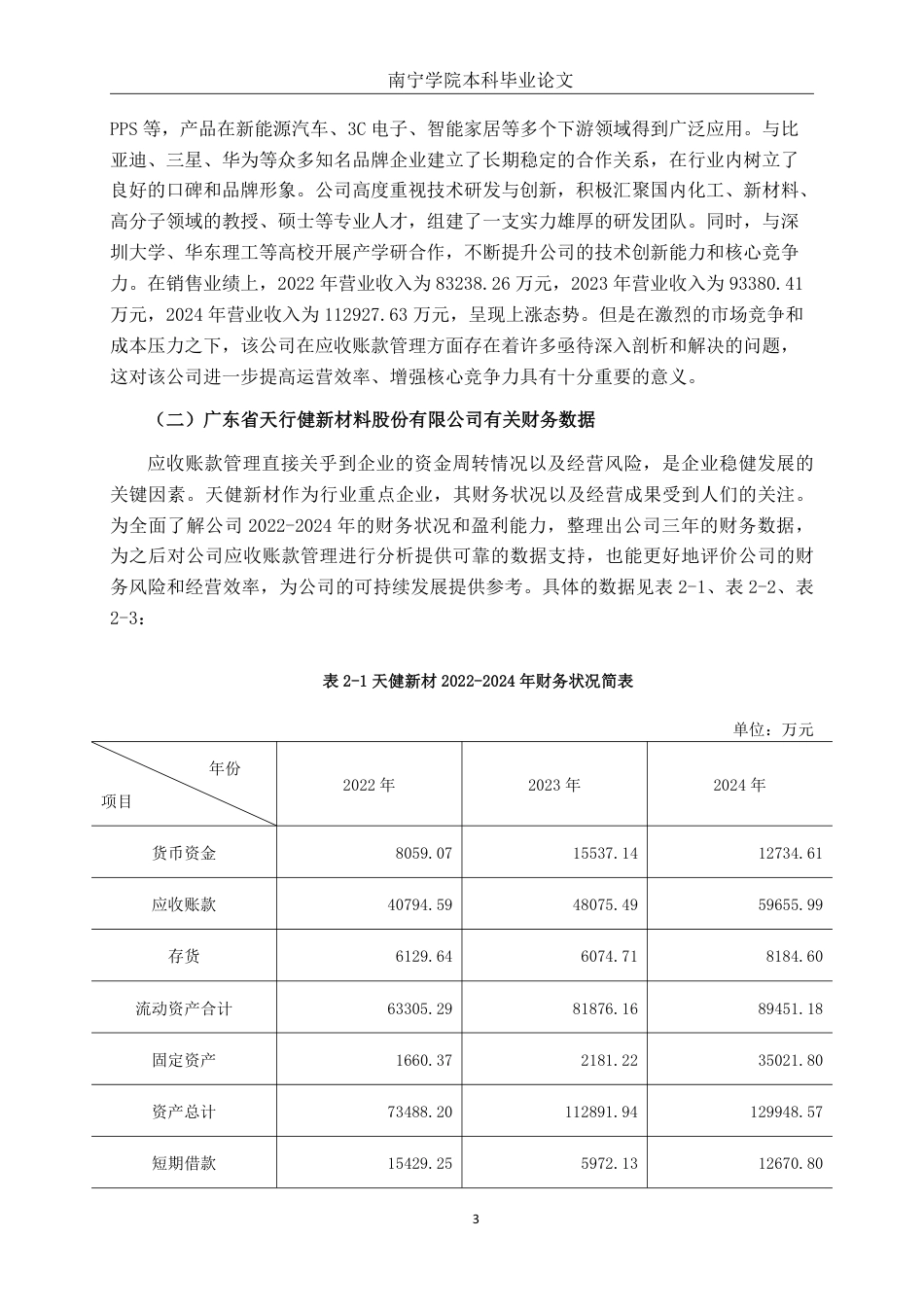 26年CH会计学 中型制造企业应收账款管理探析——以广东省天行健新材料股份有限公司为例终稿全日制-约17917字符.pdf_第6页