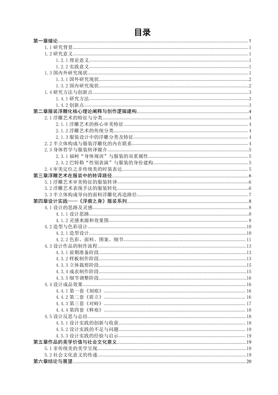 26年CH服装设计工程 题目浮雕艺术语言在服装立体造型中的转译与应用——“浮痕之身”-约19037字符.pdf_第3页