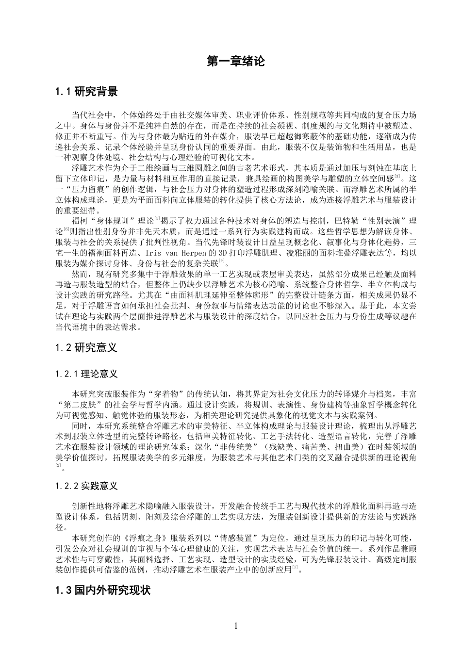 26年CH服装设计工程 题目浮雕艺术语言在服装立体造型中的转译与应用——“浮痕之身”-约19037字符.pdf_第5页