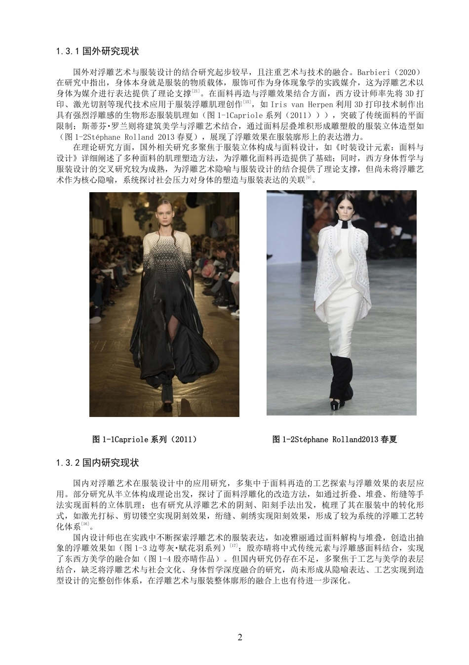 26年CH服装设计工程 题目浮雕艺术语言在服装立体造型中的转译与应用——“浮痕之身”-约19037字符.pdf_第6页