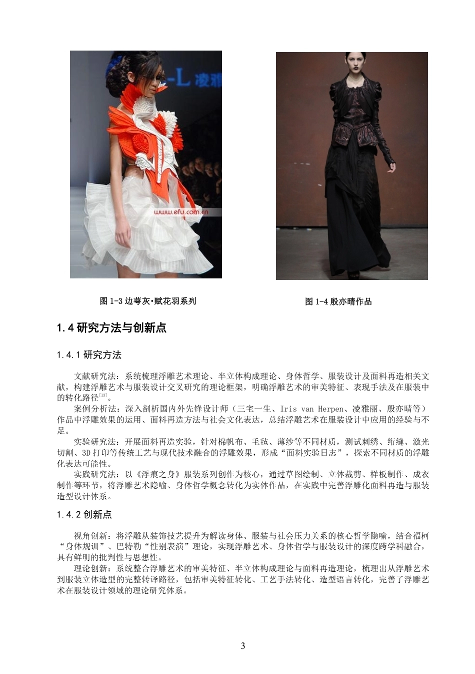 26年CH服装设计工程 题目浮雕艺术语言在服装立体造型中的转译与应用——“浮痕之身”-约19037字符.pdf_第7页
