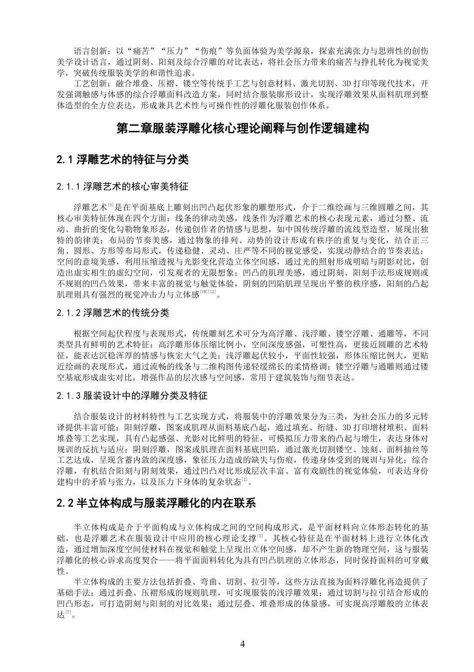 26年CH服装设计工程 题目浮雕艺术语言在服装立体造型中的转译与应用——“浮痕之身”-约19037字符.pdf_第8页