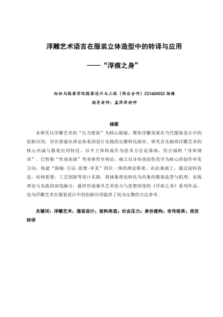26年CH服装设计工程 题目浮雕艺术语言在服装立体造型中的转译与应用——“浮痕之身”-约19037字符.pdf