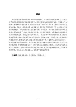 26年CH金融科技 数字普惠金融对广西上市科技型企业技术创新的影响研究终稿全日制-约17272字符.pdf