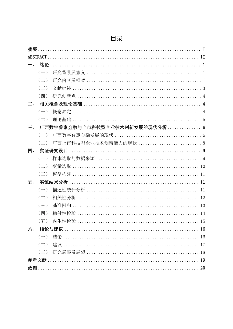26年CH金融科技 数字普惠金融对广西上市科技型企业技术创新的影响研究终稿全日制-约17272字符.pdf_第3页