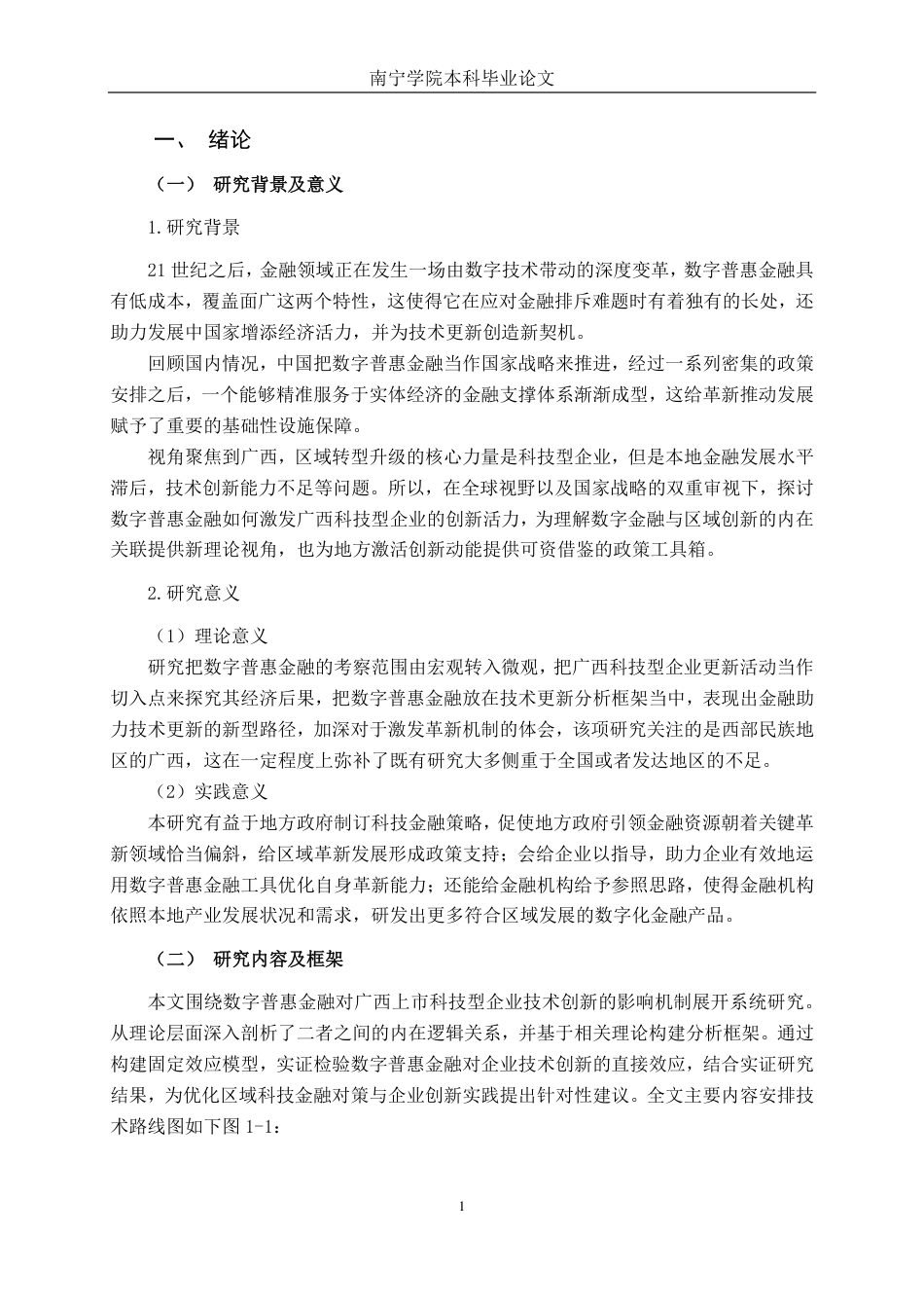 26年CH金融科技 数字普惠金融对广西上市科技型企业技术创新的影响研究终稿全日制-约17272字符.pdf_第4页