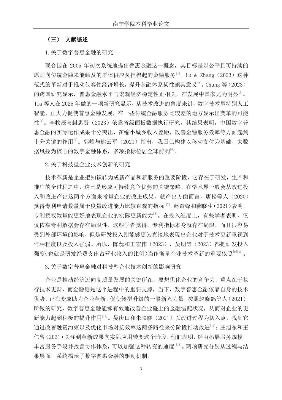 26年CH金融科技 数字普惠金融对广西上市科技型企业技术创新的影响研究终稿全日制-约17272字符.pdf_第6页