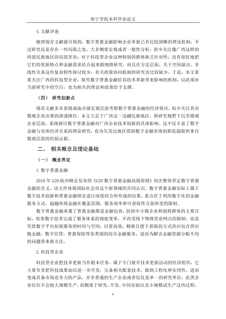 26年CH金融科技 数字普惠金融对广西上市科技型企业技术创新的影响研究终稿全日制-约17272字符.pdf_第7页
