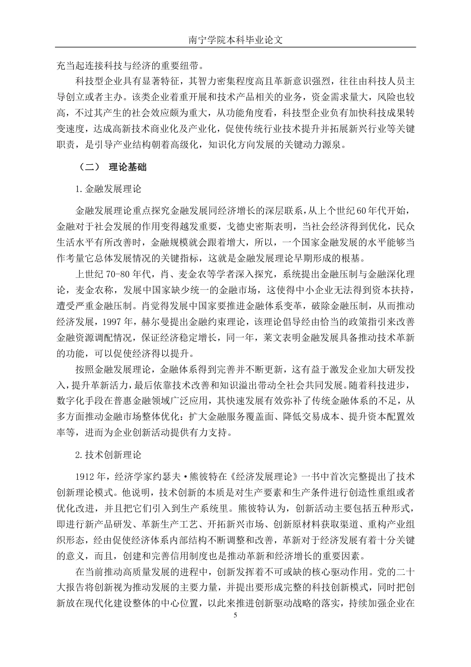 26年CH金融科技 数字普惠金融对广西上市科技型企业技术创新的影响研究终稿全日制-约17272字符.pdf_第8页