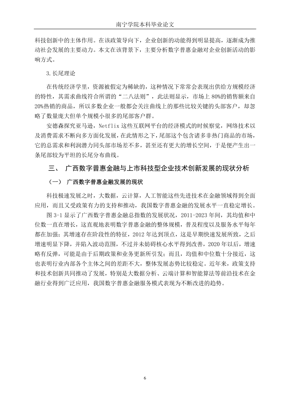 26年CH金融科技 数字普惠金融对广西上市科技型企业技术创新的影响研究终稿全日制-约17272字符.pdf_第9页