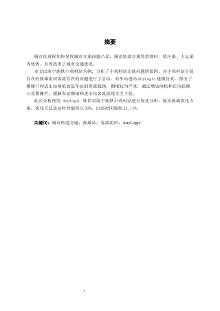 26年CH交通 基于AnyLogic的南宁地铁小鸡村换乘站客流组织优化(9367字).docx