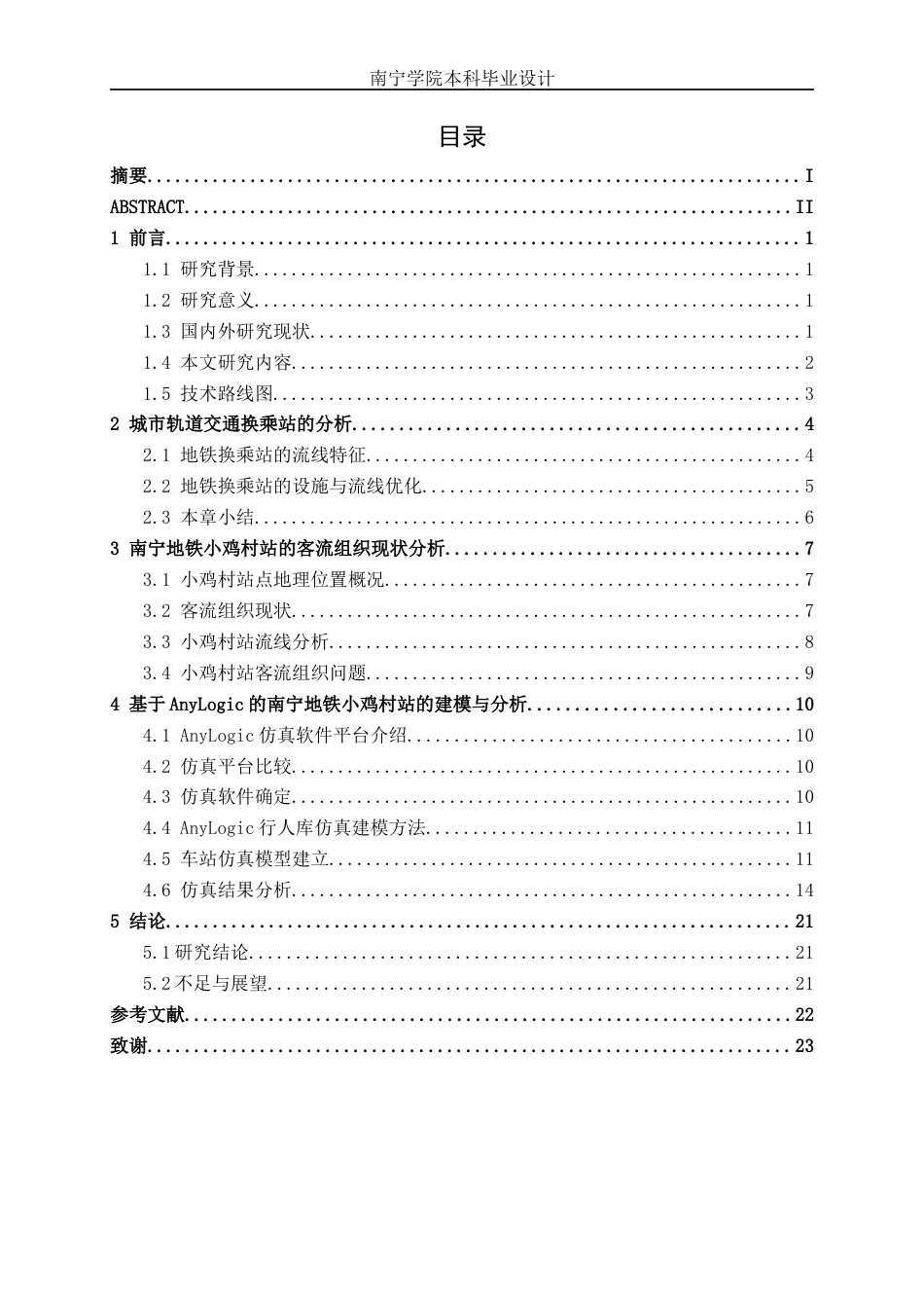 26年CH交通 基于AnyLogic的南宁地铁小鸡村换乘站客流组织优化(9367字).docx_第3页