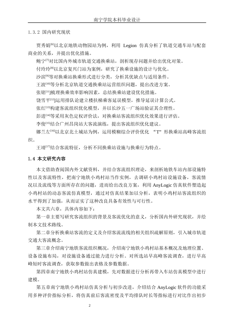 26年CH交通 基于AnyLogic的南宁地铁小鸡村换乘站客流组织优化(9367字).docx_第5页