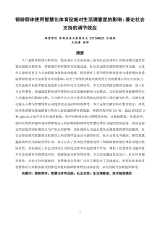26年CH体育经济与管理 银龄群体使用智慧化体育设施对生活满意度的影响：兼论社会支持的调节效应-终稿全-约22503字符.pdf