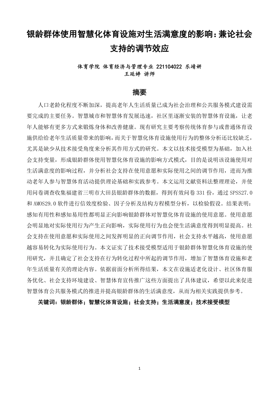 26年CH体育经济与管理 银龄群体使用智慧化体育设施对生活满意度的影响：兼论社会支持的调节效应-终稿全-约22503字符.pdf_第1页