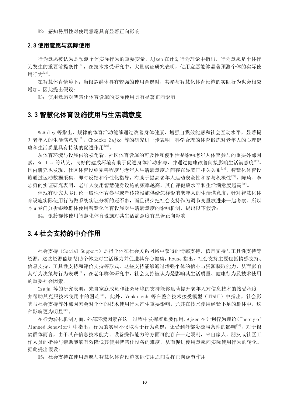 26年CH体育经济与管理 银龄群体使用智慧化体育设施对生活满意度的影响：兼论社会支持的调节效应-终稿全-约22503字符.pdf_第10页