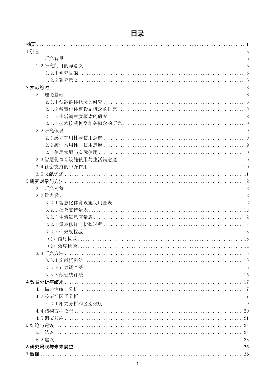 26年CH体育经济与管理 银龄群体使用智慧化体育设施对生活满意度的影响：兼论社会支持的调节效应-终稿全-约22503字符.pdf_第4页