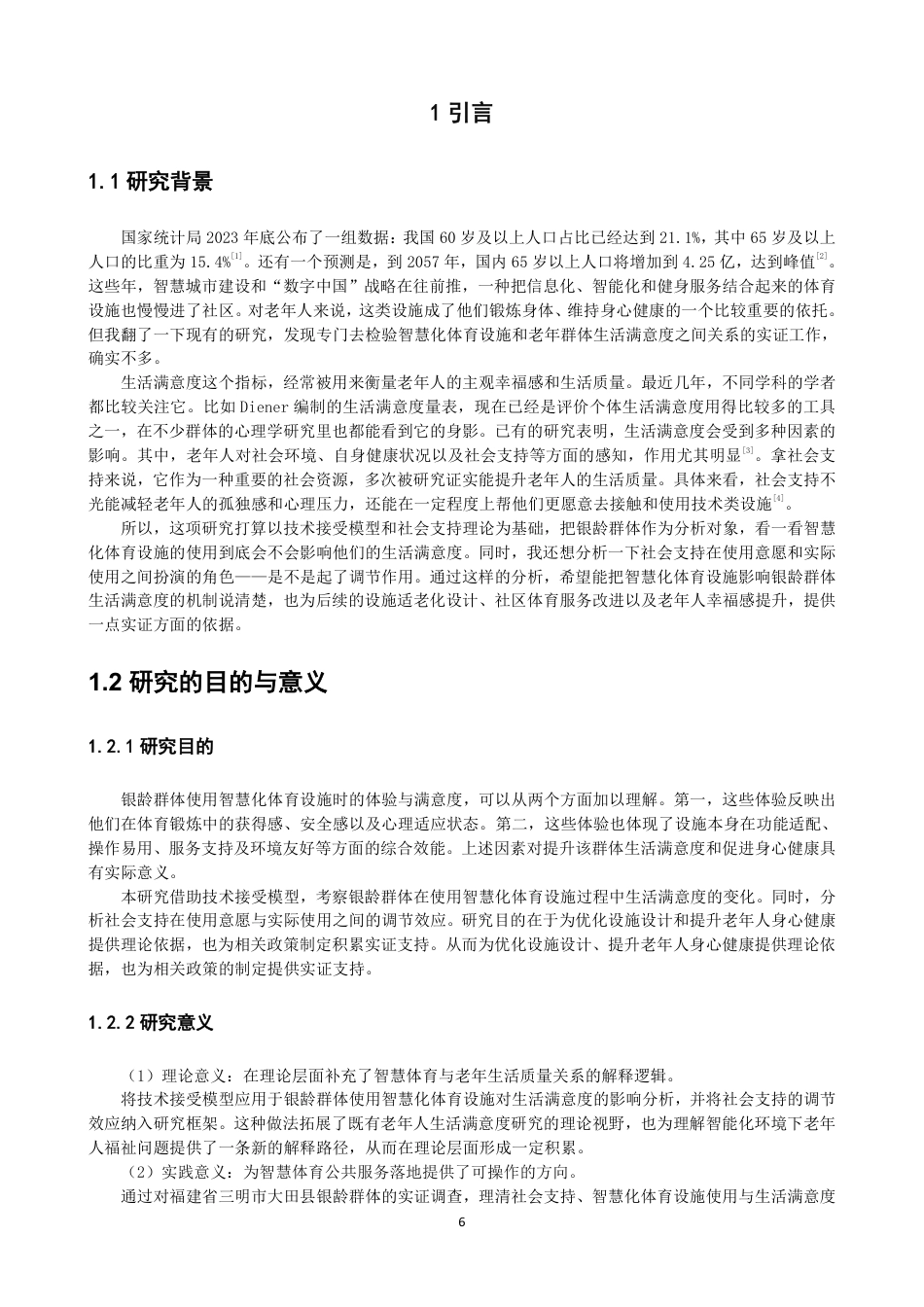 26年CH体育经济与管理 银龄群体使用智慧化体育设施对生活满意度的影响：兼论社会支持的调节效应-终稿全-约22503字符.pdf_第6页