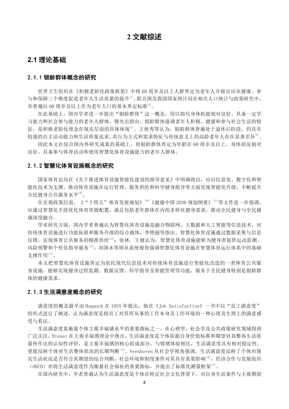 26年CH体育经济与管理 银龄群体使用智慧化体育设施对生活满意度的影响：兼论社会支持的调节效应-终稿全-约22503字符.pdf_第8页