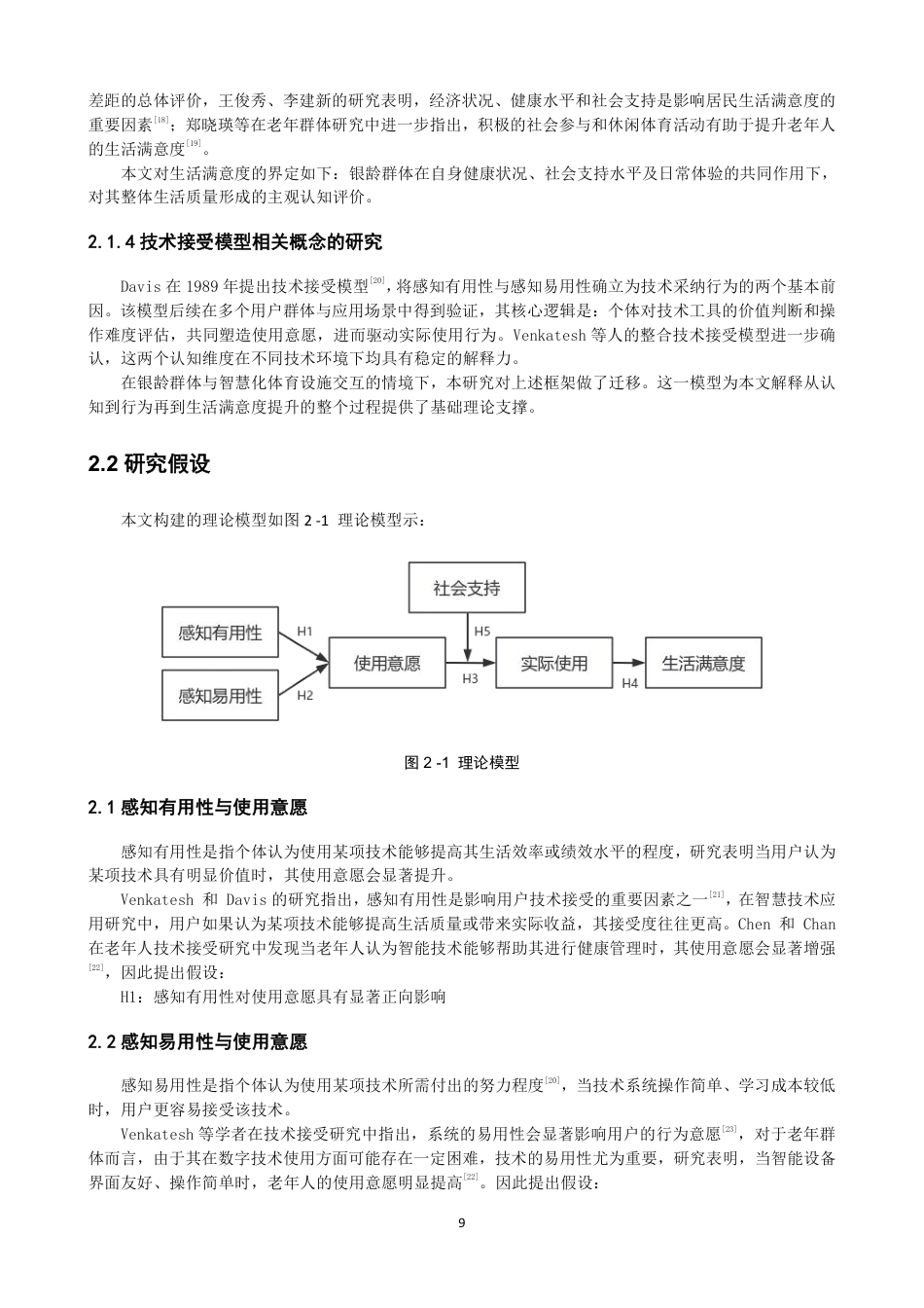 26年CH体育经济与管理 银龄群体使用智慧化体育设施对生活满意度的影响：兼论社会支持的调节效应-终稿全-约22503字符.pdf_第9页