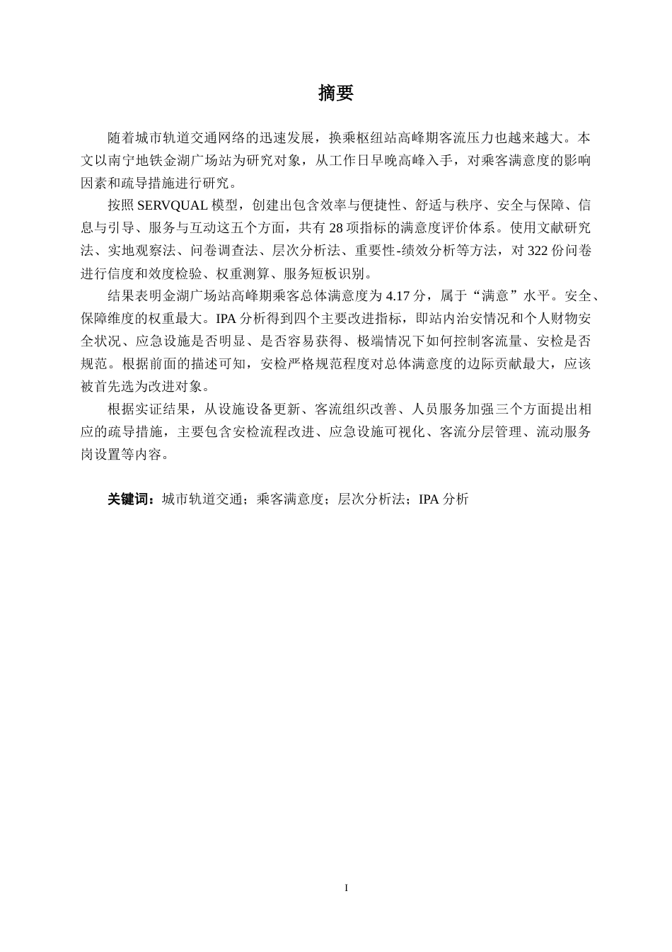 26年CH交通 南宁市金湖广场站高峰期乘客满意度影响因素及疏导策略研究(26525字).docx_第1页