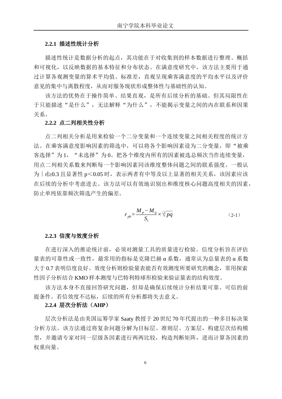 26年CH交通 南宁市金湖广场站高峰期乘客满意度影响因素及疏导策略研究(26525字).docx_第10页