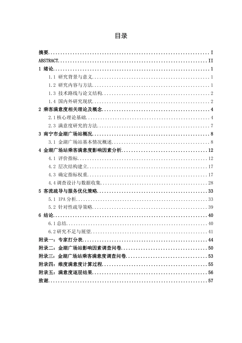 26年CH交通 南宁市金湖广场站高峰期乘客满意度影响因素及疏导策略研究(26525字).docx_第4页