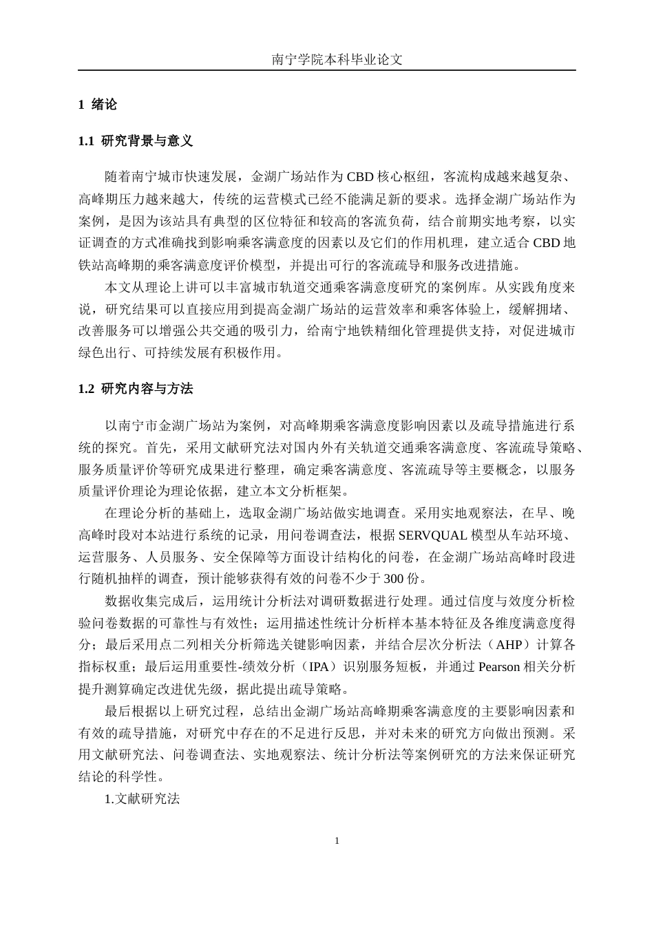 26年CH交通 南宁市金湖广场站高峰期乘客满意度影响因素及疏导策略研究(26525字).docx_第5页