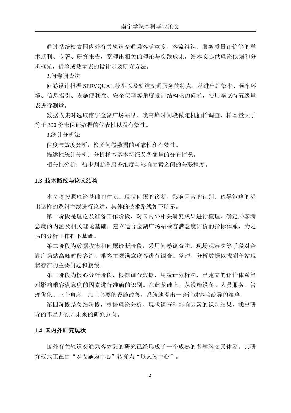 26年CH交通 南宁市金湖广场站高峰期乘客满意度影响因素及疏导策略研究(26525字).docx_第6页