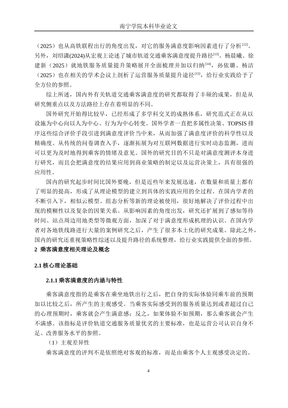26年CH交通 南宁市金湖广场站高峰期乘客满意度影响因素及疏导策略研究(26525字).docx_第8页