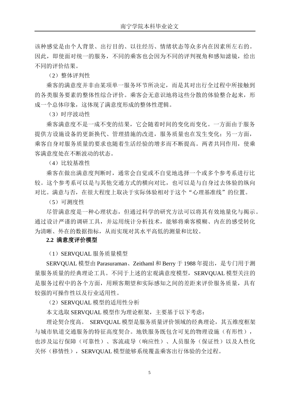 26年CH交通 南宁市金湖广场站高峰期乘客满意度影响因素及疏导策略研究(26525字).docx_第9页