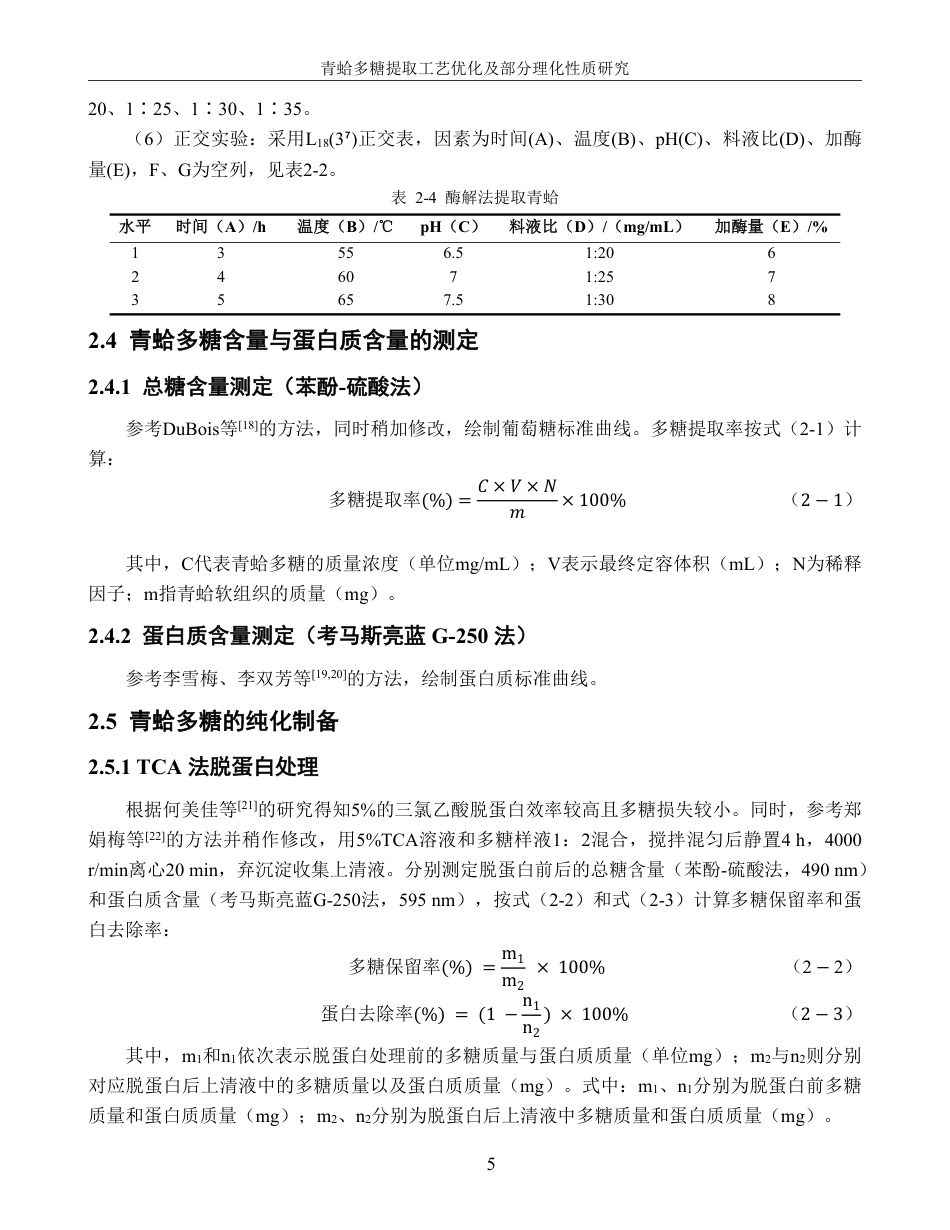 26年CH生物科学 青蛤多糖提取工艺优化及部分理化性质研究-终稿全日制-约22122字符.pdf_第10页