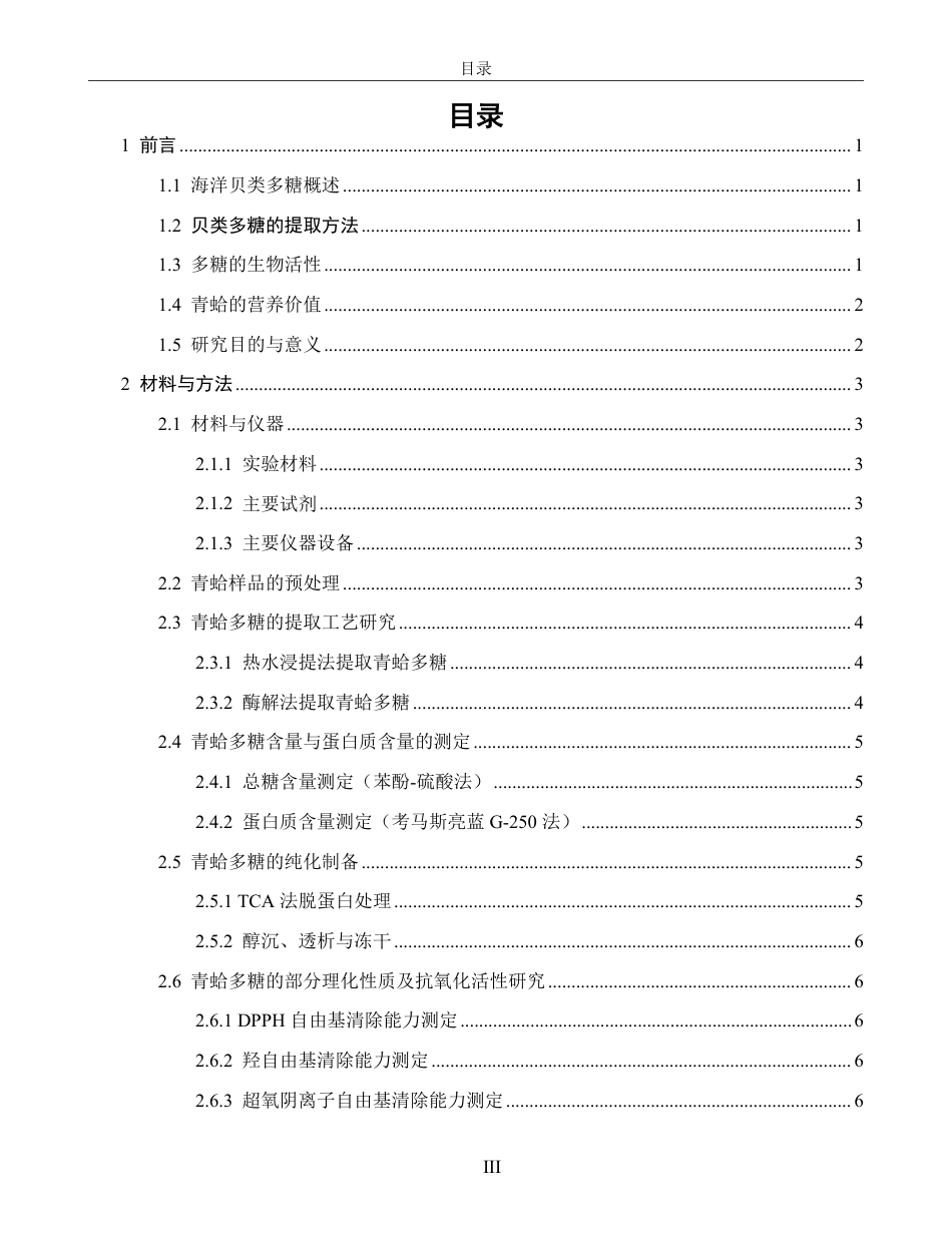 26年CH生物科学 青蛤多糖提取工艺优化及部分理化性质研究-终稿全日制-约22122字符.pdf_第3页