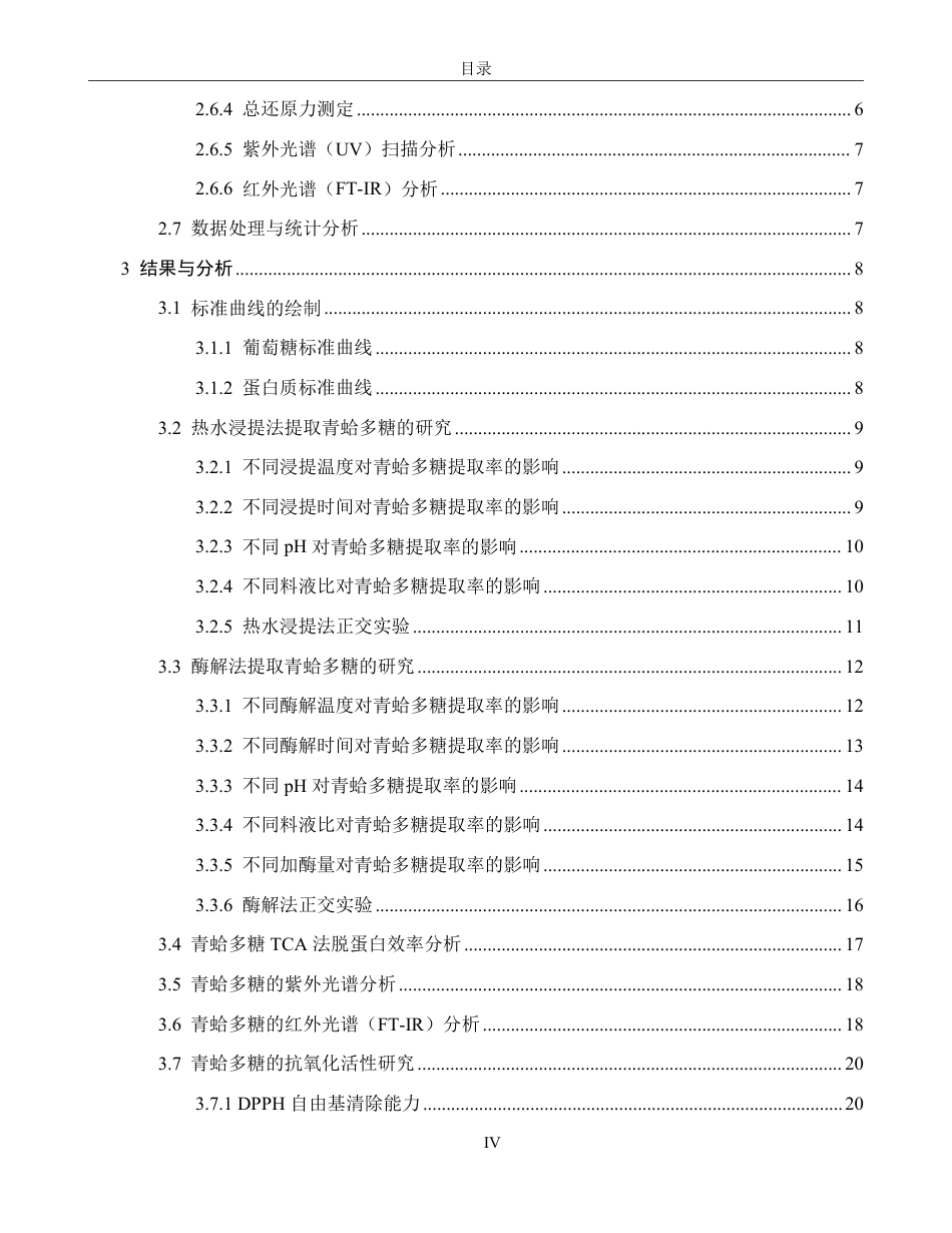 26年CH生物科学 青蛤多糖提取工艺优化及部分理化性质研究-终稿全日制-约22122字符.pdf_第4页