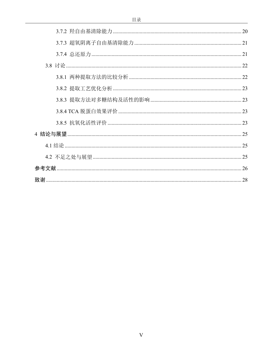 26年CH生物科学 青蛤多糖提取工艺优化及部分理化性质研究-终稿全日制-约22122字符.pdf_第5页