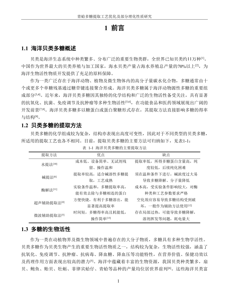 26年CH生物科学 青蛤多糖提取工艺优化及部分理化性质研究-终稿全日制-约22122字符.pdf_第6页
