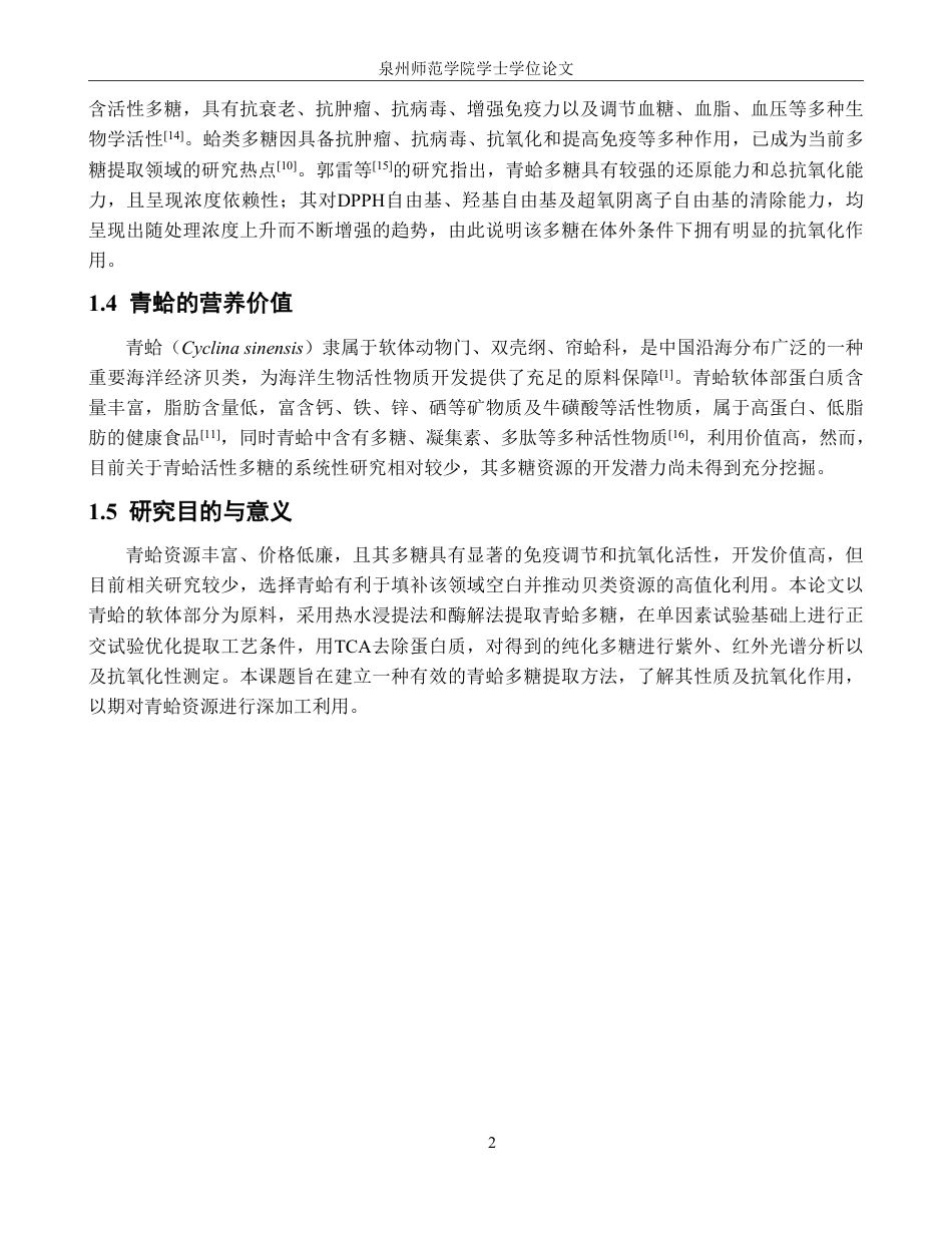 26年CH生物科学 青蛤多糖提取工艺优化及部分理化性质研究-终稿全日制-约22122字符.pdf_第7页